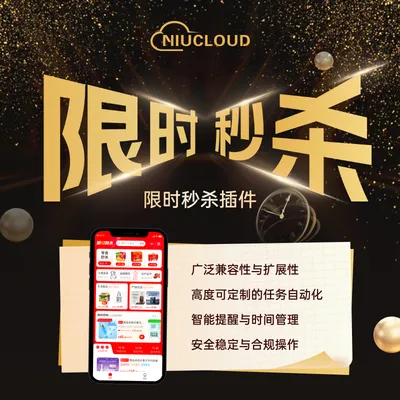  限时秒杀插件