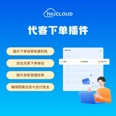代客下单插件