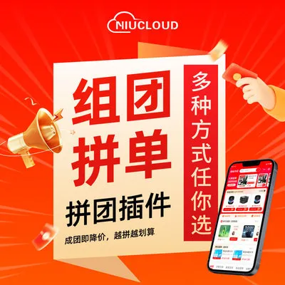 拼团插件